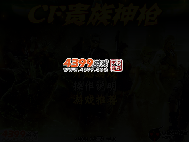 CF贵族神枪无敌版 截图 2/6