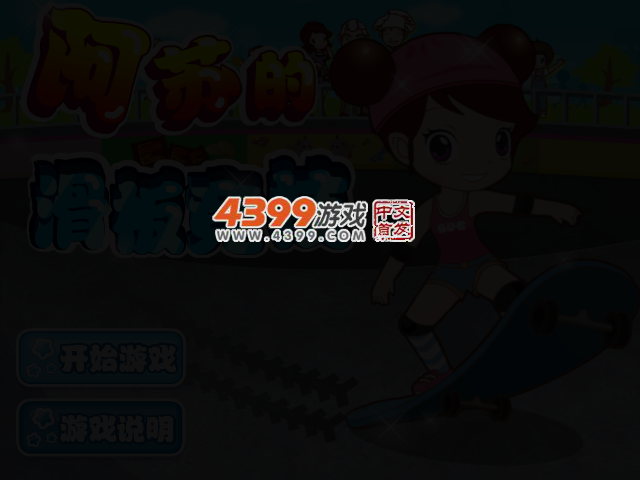 阿sue玩滑板中文版 截图 2/4