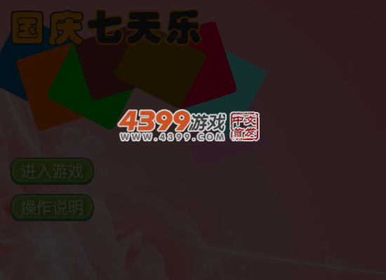 国庆七天乐 截图 6/8