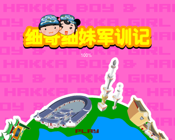 细哥细妹军训记 截图 5/8
