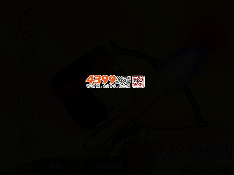新后羿射日 截图 3/5
