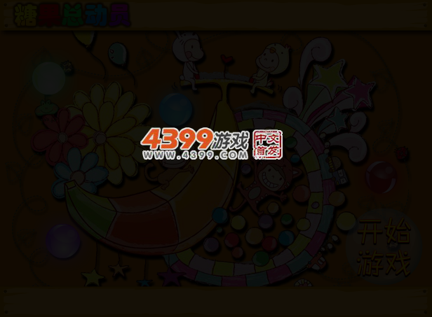 糖果总动员 截图 3/6