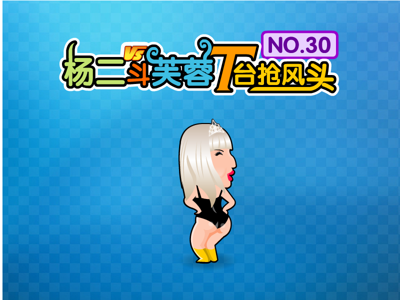 杨二斗芙蓉 截图 5/7