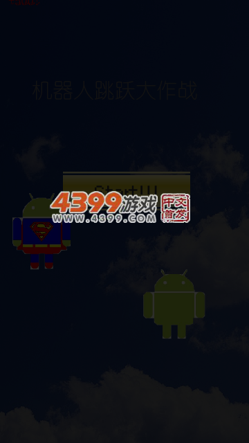 机器人跳跃大作战 截图 6/7