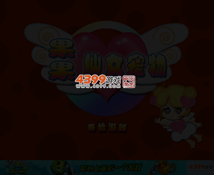 果果仙女宠物 截图 3/6