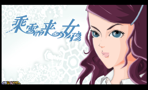 乘雪而来的女孩第一集（左岸数码娱乐网） 截图 1/8