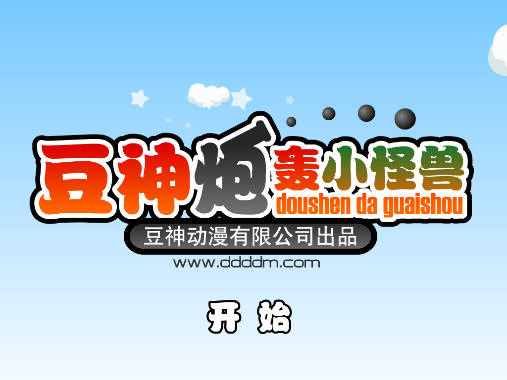 豆神炮轰小怪兽 截图 8/8