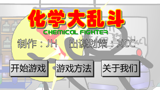 化学大乱斗（正式版） 截图 2