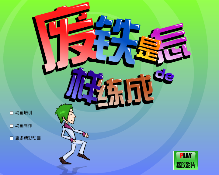 废铁是怎样炼成的（闪客涛涛） 截图 1/8