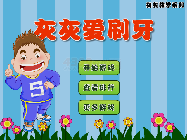 灰灰爱刷牙 截图 6/6