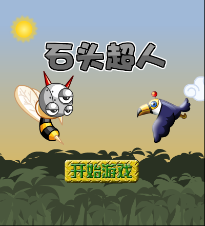 石头超人 截图 8/8