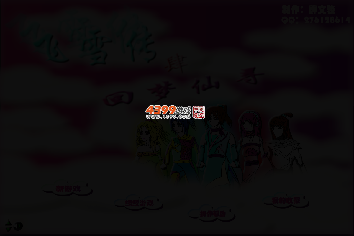 飞雪传4回梦仙寻 截图 1/8