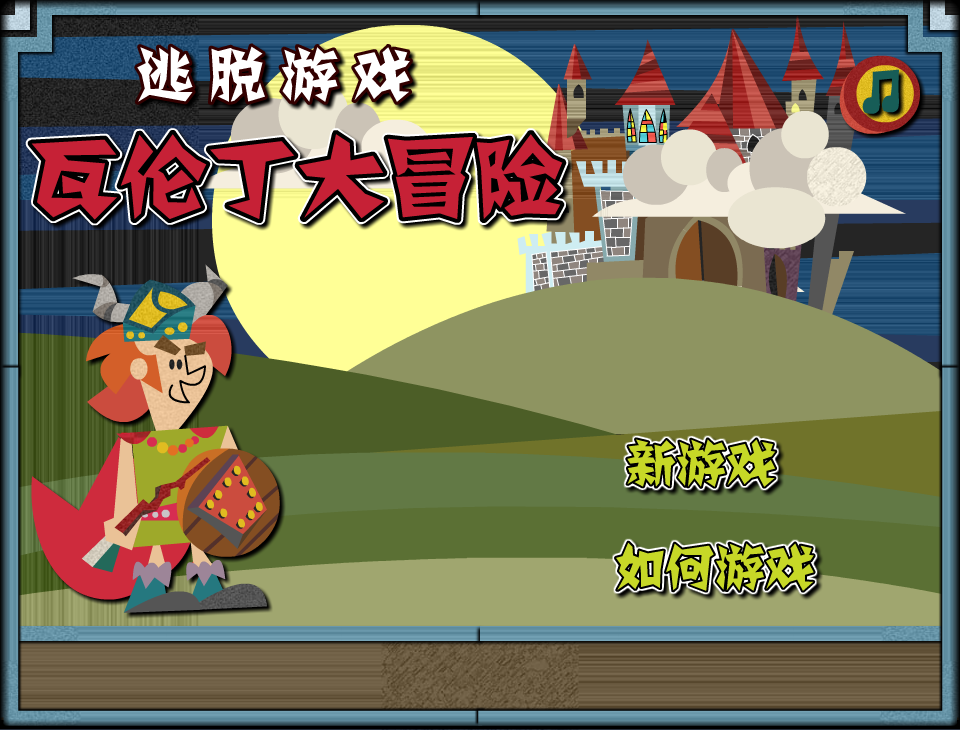瓦伦丁大冒险 截图 2/3