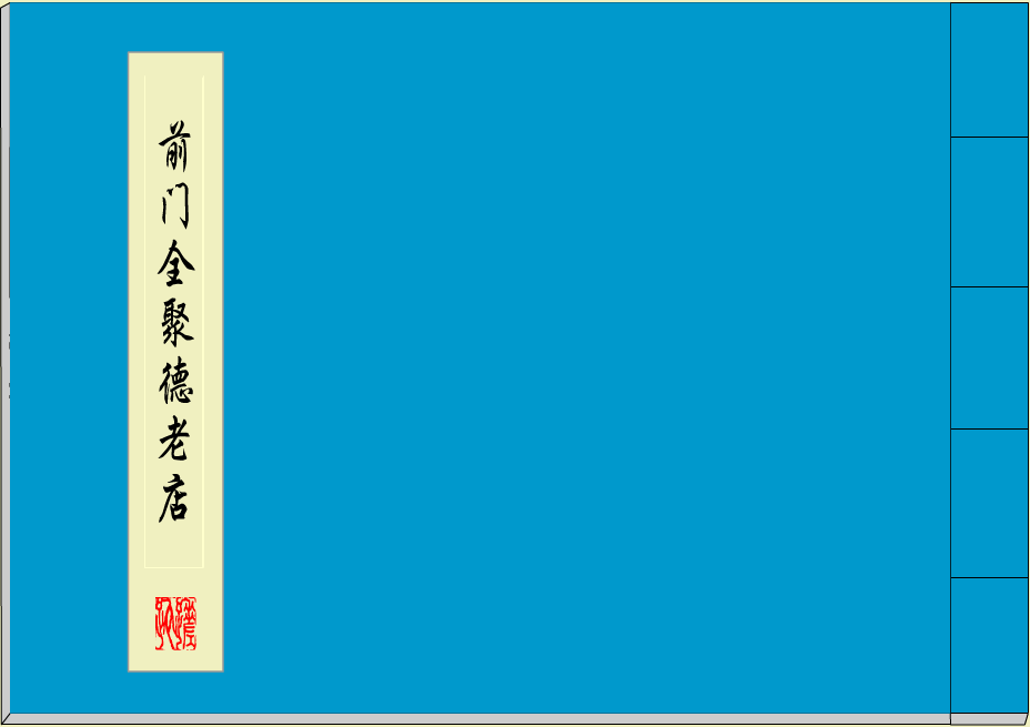 前门全聚德老店 截图 1