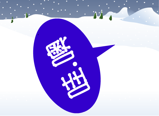 下雪啦！（丁一飞） 截图 3/8