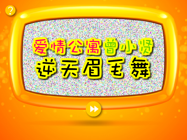曾小贤眉毛舞 截图 2/8