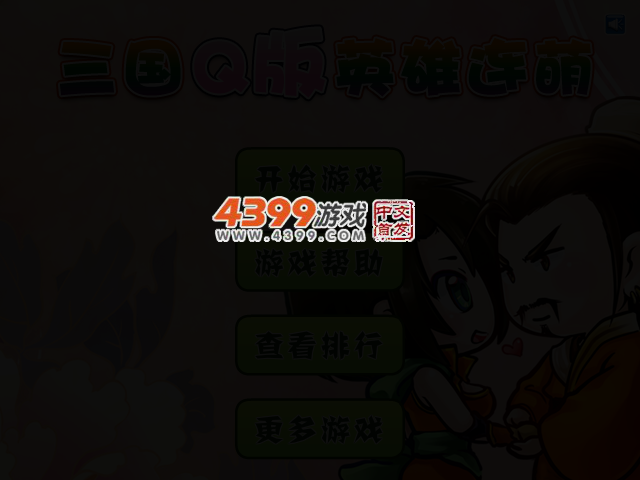 三国Q版英雄连萌 截图 2/3
