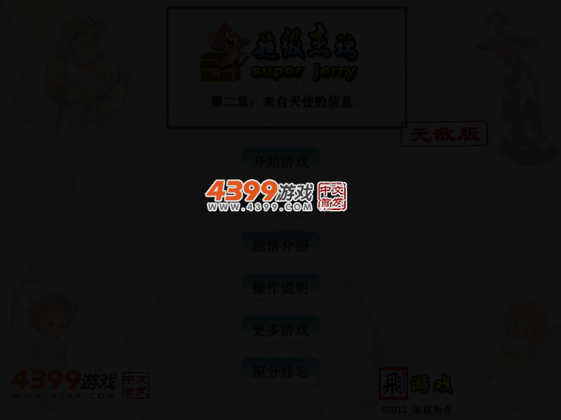 超级杰瑞2无敌版 截图 3/5