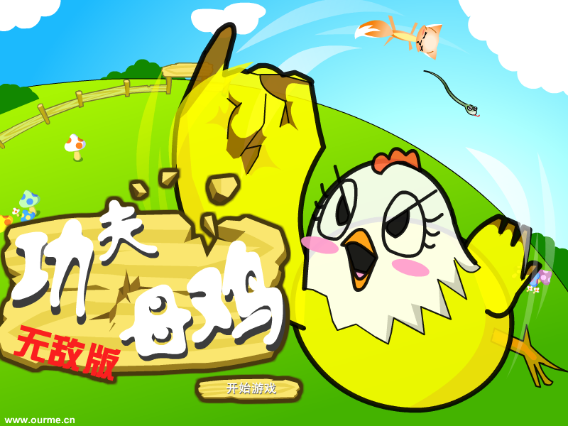 功夫母鸡无敌版 截图 6/8