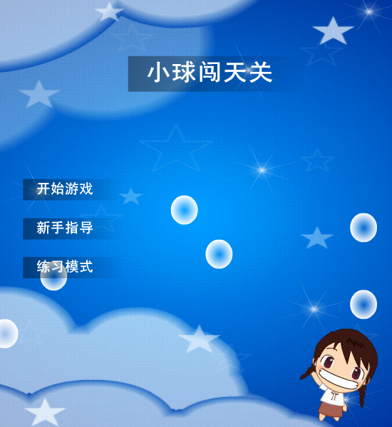 小球闯天关 截图 3/8