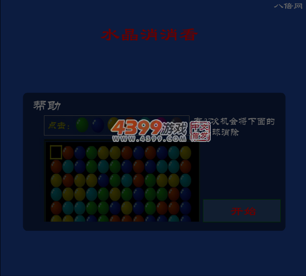 水晶小球消消看 截图 6/8