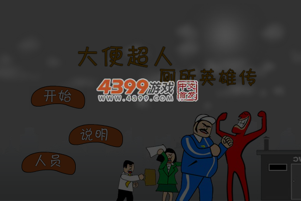 大便超人厕所英雄传 截图 6/8