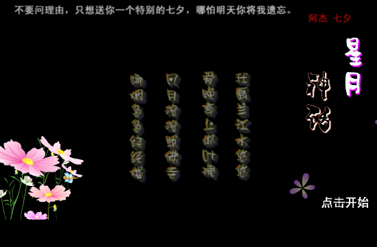 一个人的七夕（ajie123） 截图 7/8