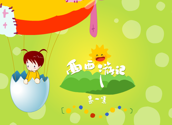 动画：西西游记（小棉袄小棉袄的衣橱） 截图 3/6