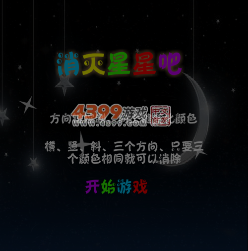 消灭星星吧 截图 5/6