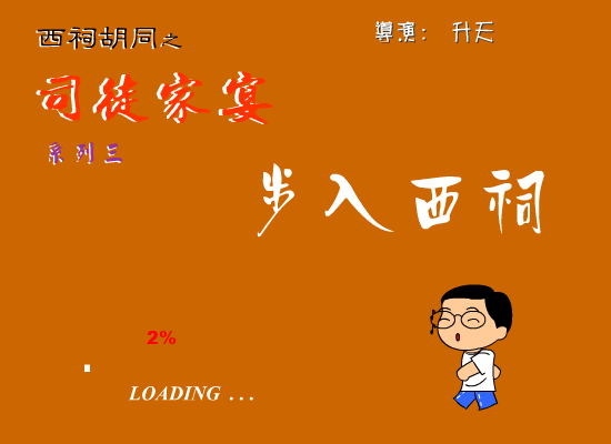 司徒之三--步入西祠（司徒无敌） 截图 2/7