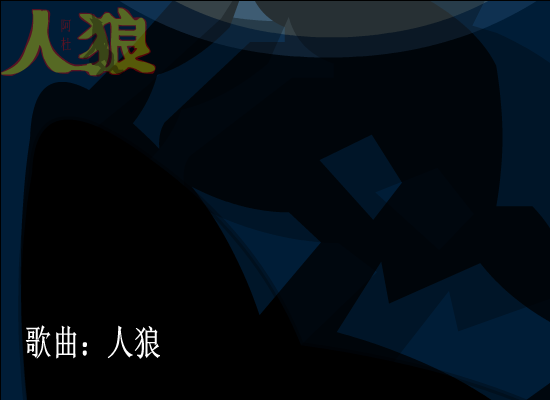 人狼 截图 1