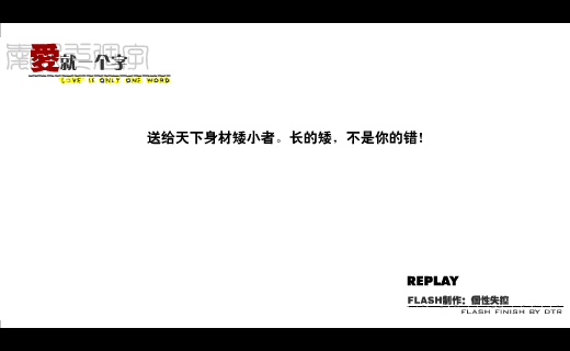爱就一个字（个性失控） 截图 8/8