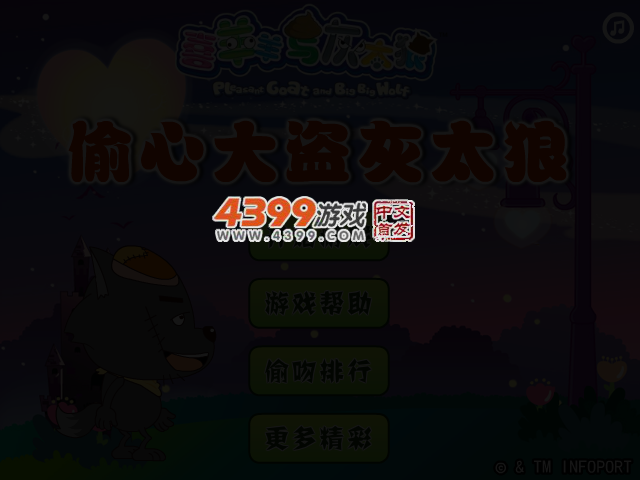 偷心大盗灰太狼 截图 3/4