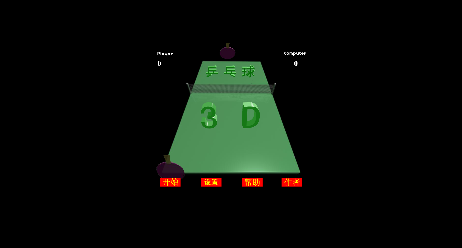 3D乒乓球 截图 1