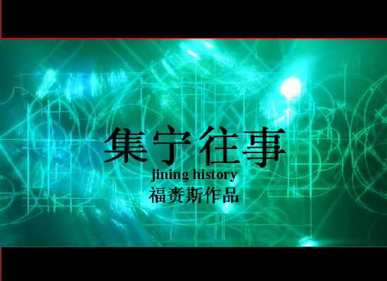 集宁往事（福赉斯） 截图 6/8