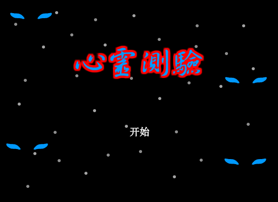 心灵测试（龙之吟） 截图 4/8