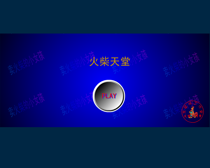 火柴天堂-熊天平（楚留湘） 截图 6/8