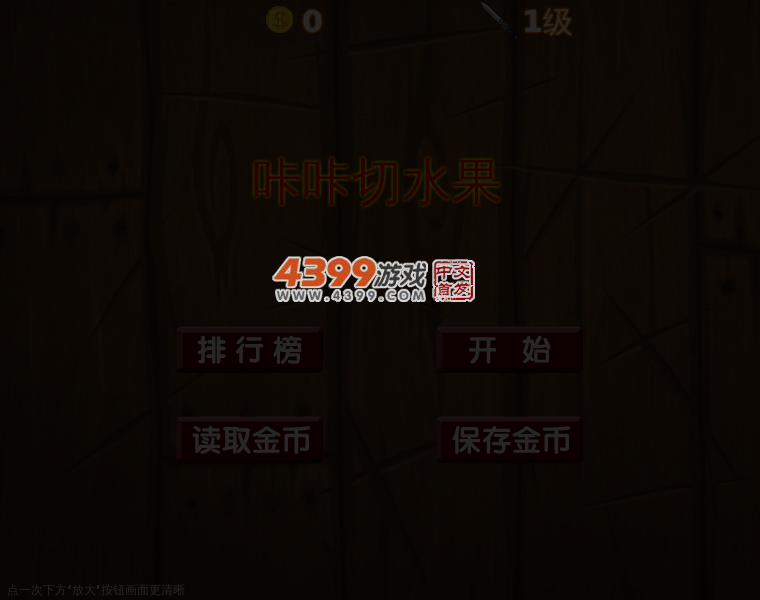 咔咔切水果 截图 2/8