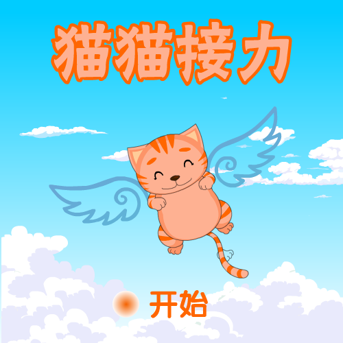 猫猫接力 截图 7/7