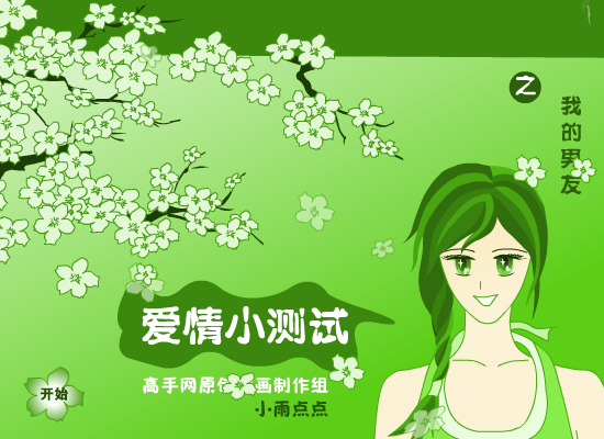 爱情测试－男友（newcpu） 截图 4/8