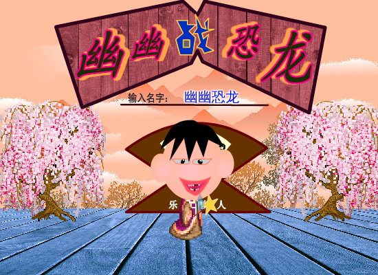 幽幽战恐龙之泡泡乐园 截图 6/8