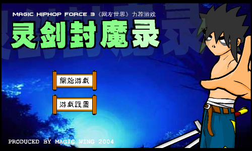 灵剑封魔DEMO（灵翼） 截图 7/8