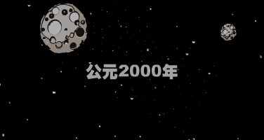 回到2000年（san-流浪） 截图 1/8
