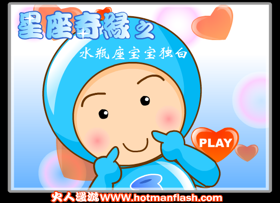 星座奇缘之水瓶座宝宝独白（火人） 截图 5/8