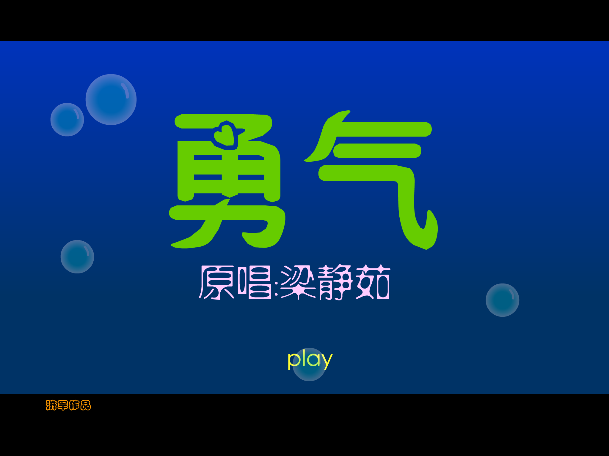 梁静茹 勇气（张济军） 截图 5/8