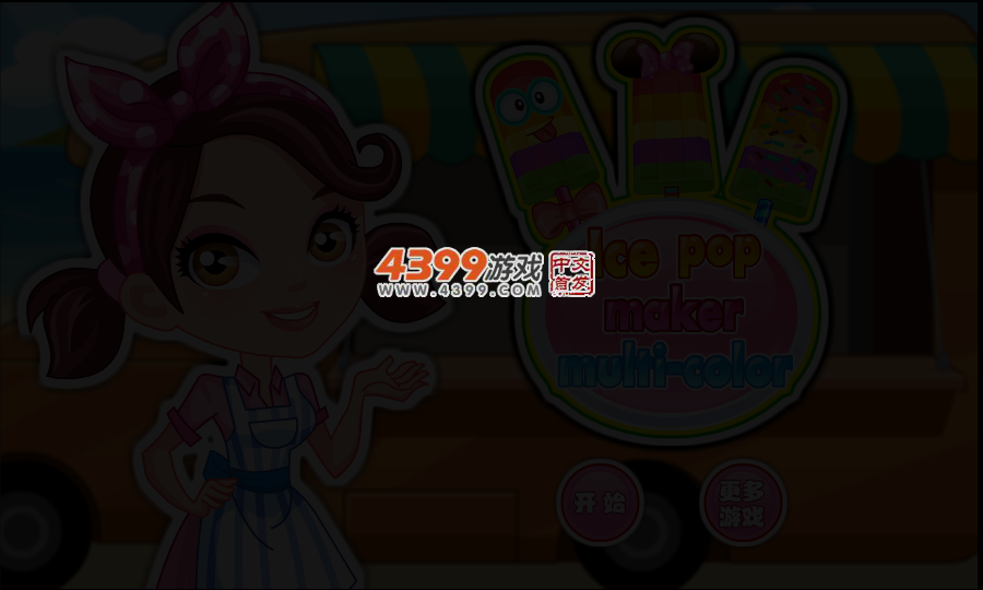 制作雪糕 截图 3/5