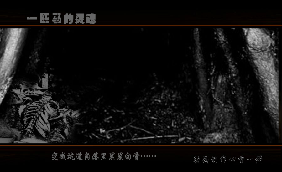 一匹马的灵魂（mmmm1234） 截图 1/8