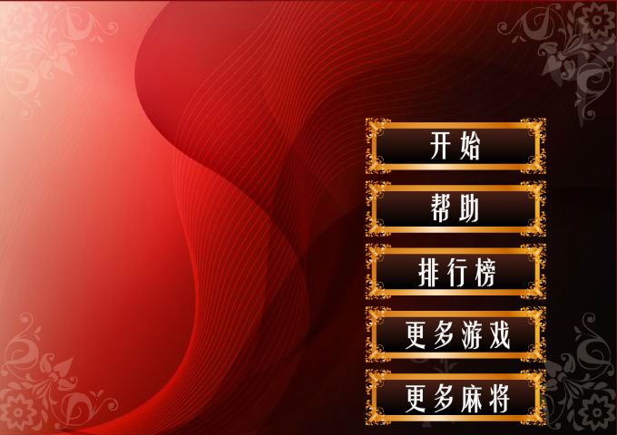 3D麻将 截图 6/8
