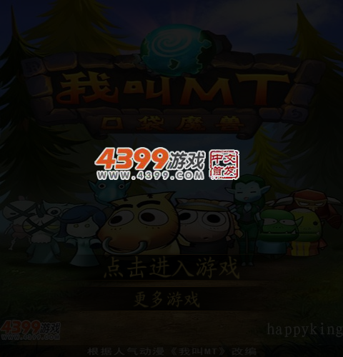 我叫MT电脑选关版 截图 4/5