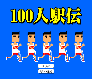 100人接力赛 截图 2/8